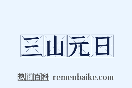 三山元日是什么意思的图片
